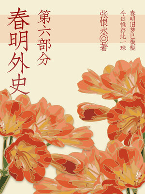 cover image of 春明外史·第六部分（张恨水经典爱情故事）